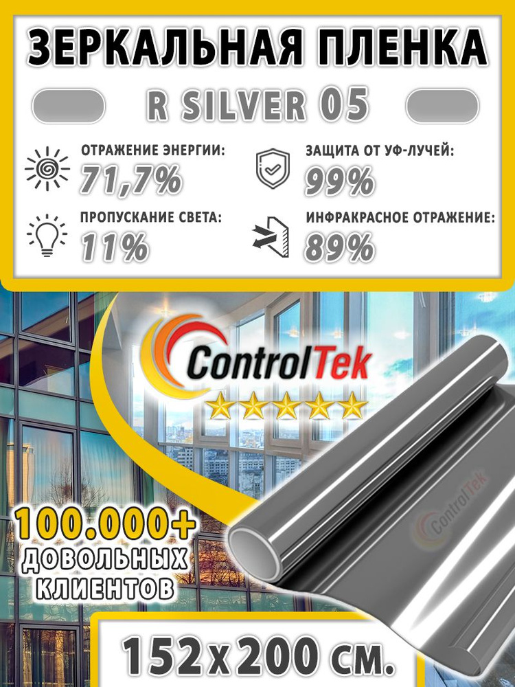 Пленка зеркальная для окон, Солнцезащитная пленка ControlTek R SILVER 05 (серебристая). Размер: 152х200 #1