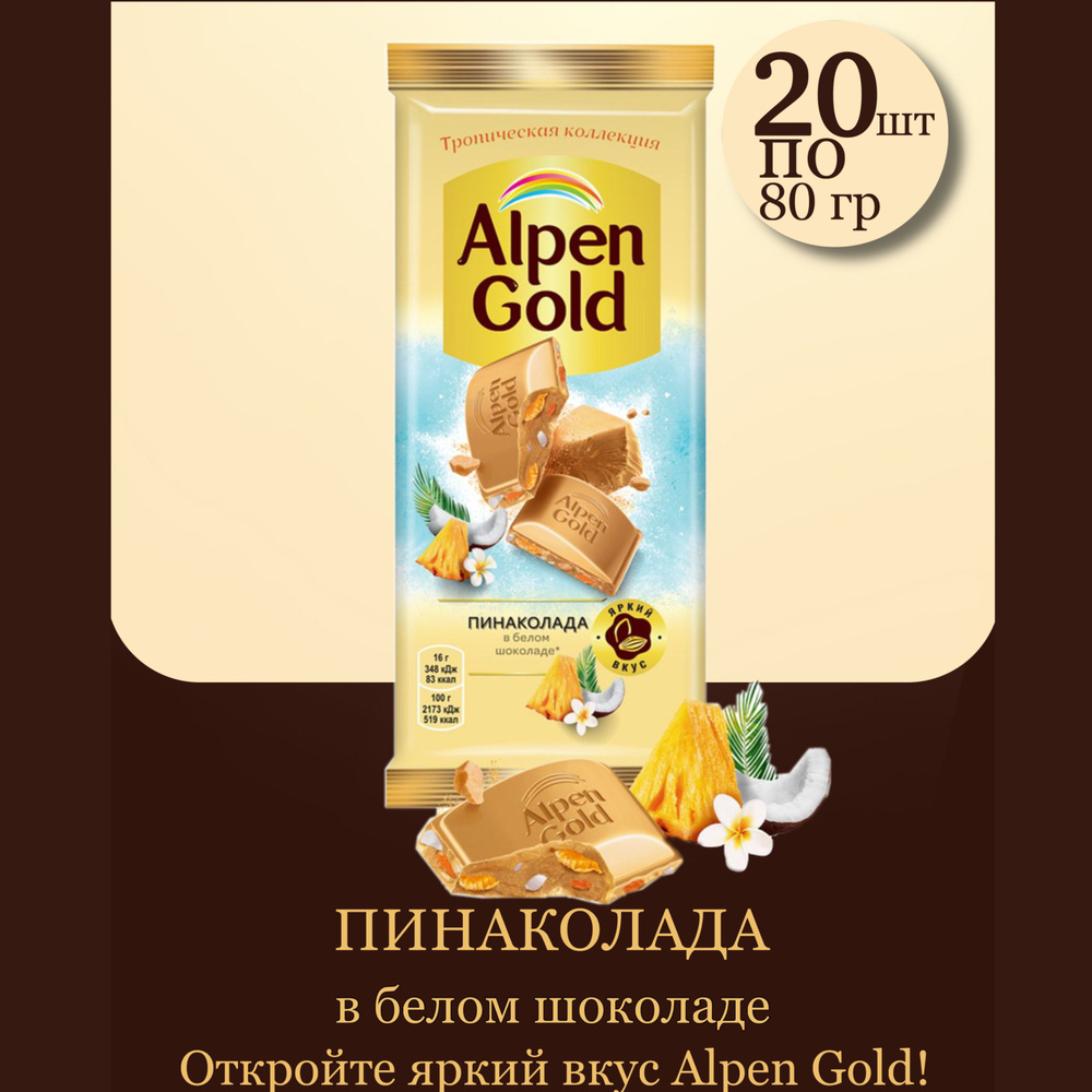 Шоколад белый Alpen Gold Пинаколада 20шт по 80 г #1