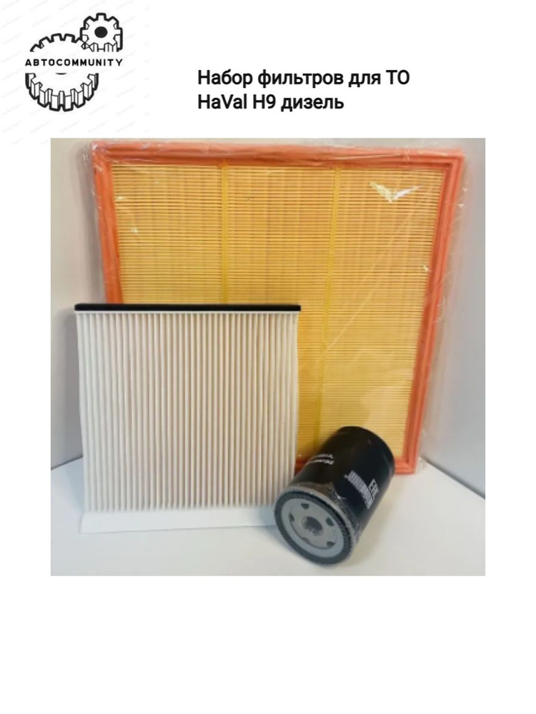 Фильтр масляный воздушный салонный ( Готовый набор ТО) Haval H9 2.0 дизель , хавал н9  #1
