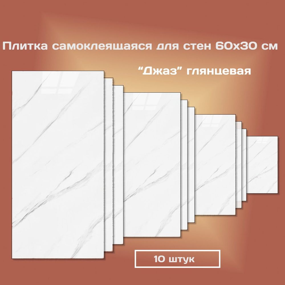 Плитка самоклеящаяся для стен 60х30 см влагостойкие панели ...