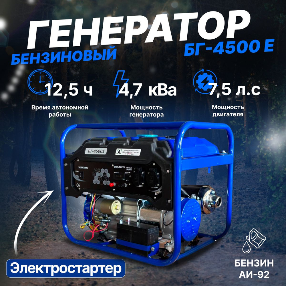 Генератор бензиновый Электрический А-ЭНЕРГИЯ БГ-4500Е (4,7 кВА максимальная  нагрузка , 3,2-3,8 кВт, 50 Гц, 7 л.с, 4 тактный двигатель )