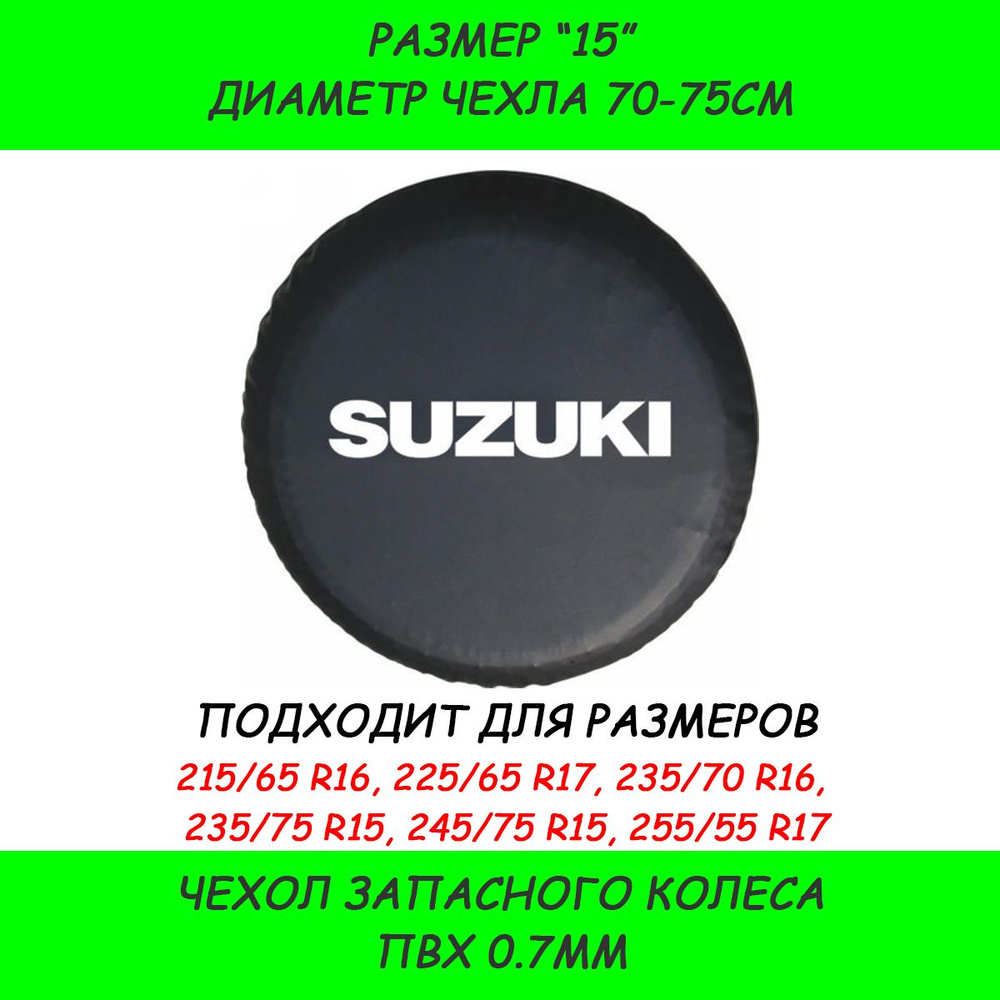 Чехол на запасное колесо, диаметр до 15" #1