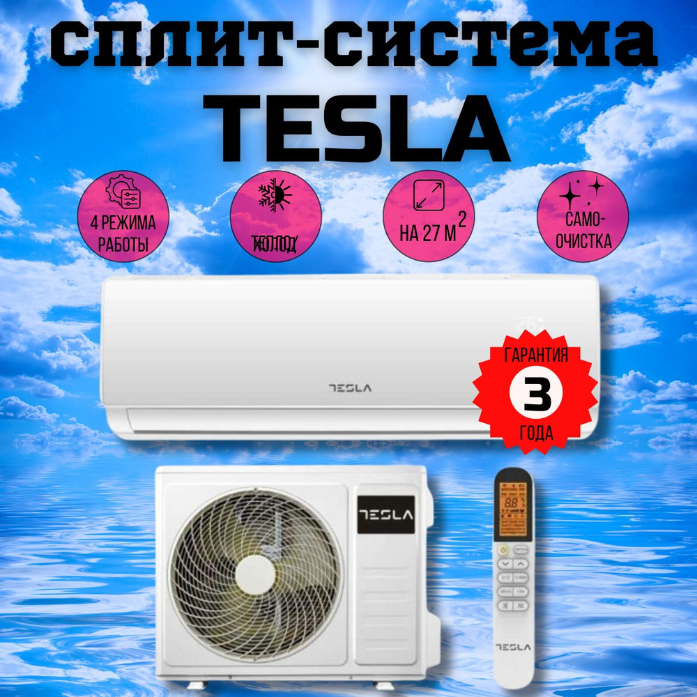 Сплит-система TESLA TT27X71-09410A до 27 кв.м. КОМПЛЕКТ, РЕКОМЕНДУЕМ, ЗАВОД  TCL