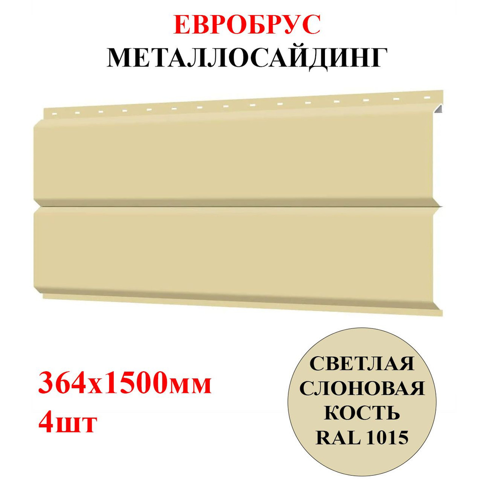 Сайдинг металлический ЕВРОБРУС 4шт*1,5м цвет Светлая слоновая кость RAL 1015 2,184м2 (металлосайдинг) #1