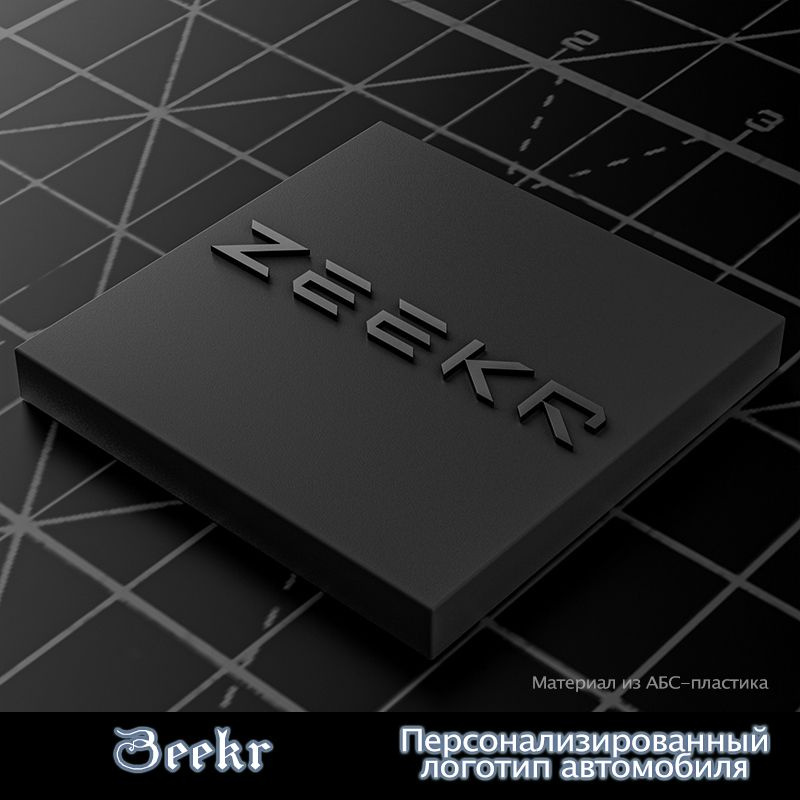 Персонализированный логотип автомобиля ZEEKR #1