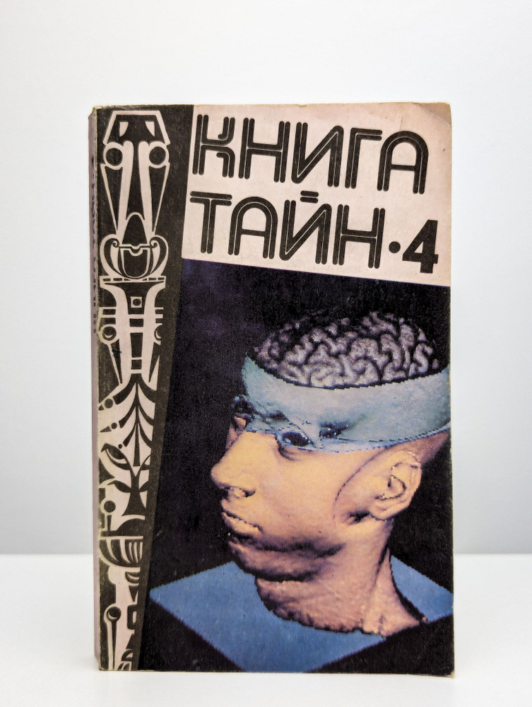 Книга тайн-4 #1