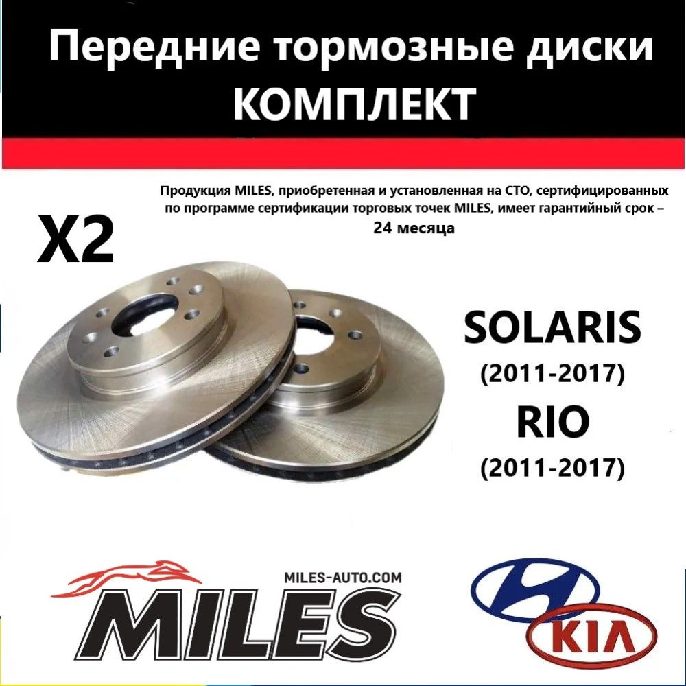 Комплект тормозные диски передние для Hyundai Solaris и Kia Rio MILES  517120U000 581014LA00 на Солярис РИО - купить по низкой цене в  интернет-магазине OZON (1563465545)