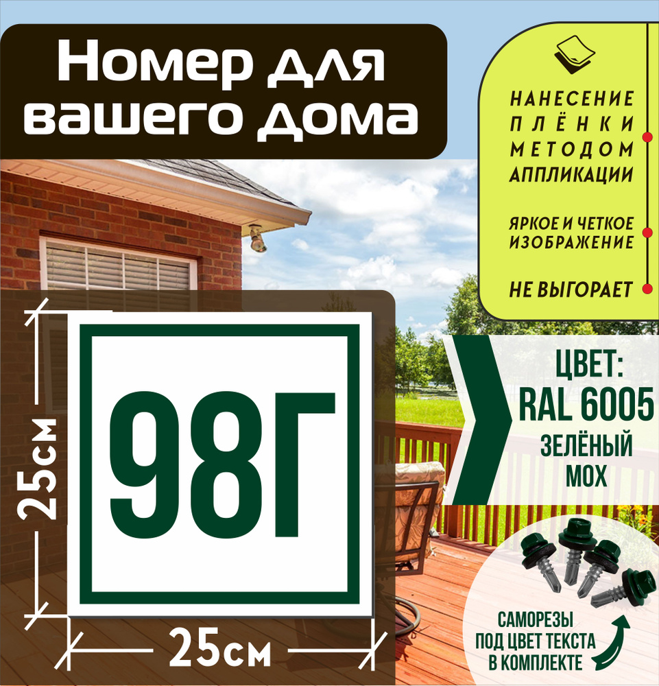 Адресная табличка на дом с номером 98г RAL 6005 зеленая #1