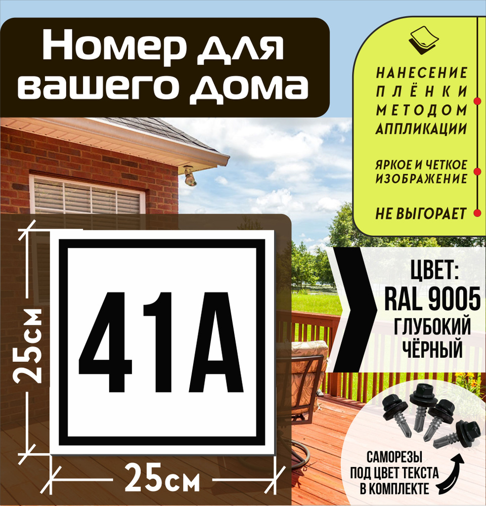 Адресная табличка на дом с номером 41а RAL 9005 черная #1