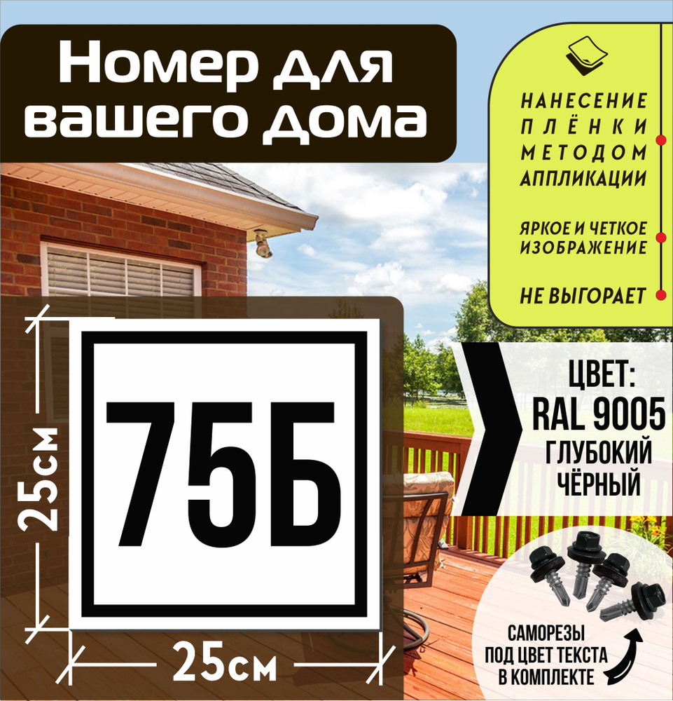 Адресная табличка на дом с номером 75б RAL 9005 черная #1