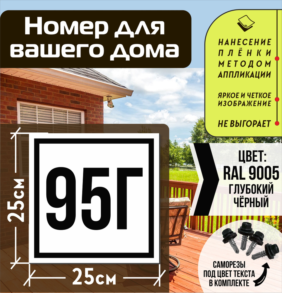 Адресная табличка на дом с номером 95г RAL 9005 черная #1