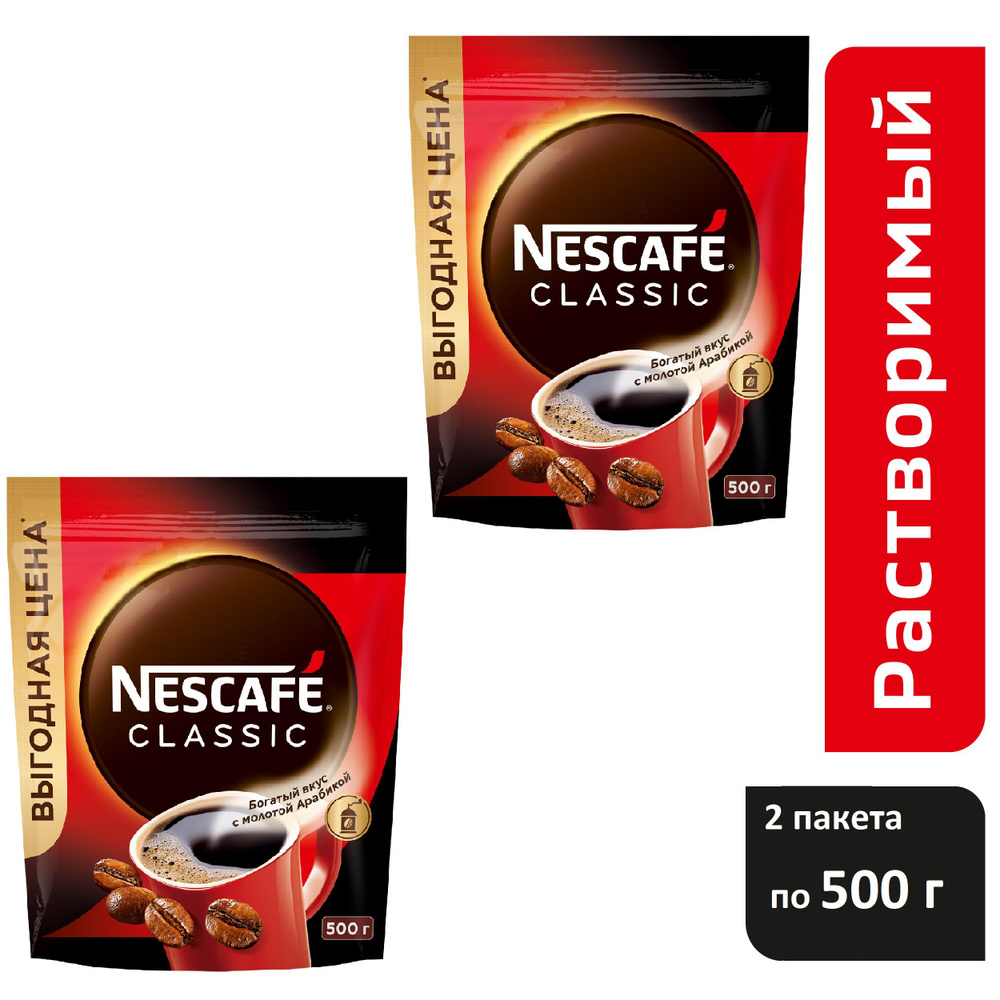 Кофе растворимый NESCAFE Classic, две пачки по 500 г. #1