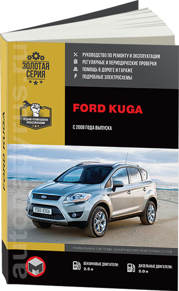 Книги (руководства по ремонту) — Ford Kuga (1G), 2 л, года | своими руками | DRIVE2