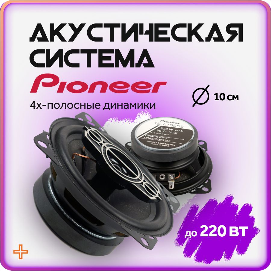 Колонки для автомобиля Pioneer / коаксиальные динамики 10 см (4 дюйма) /  комплект 2 шт.