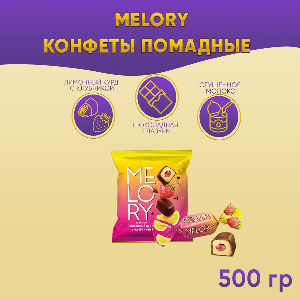 Конфеты помадные Melory мелори Лимонный курд с клубникой 500 грамм КДВ  #1