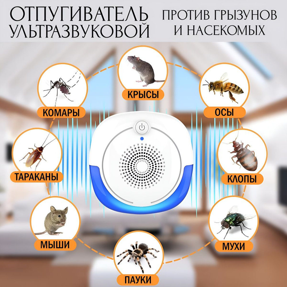 Ультразвуковой отпугиватель мышей, насекомых. - купить с доставкой по  выгодным ценам в интернет-магазине OZON (1410829774)