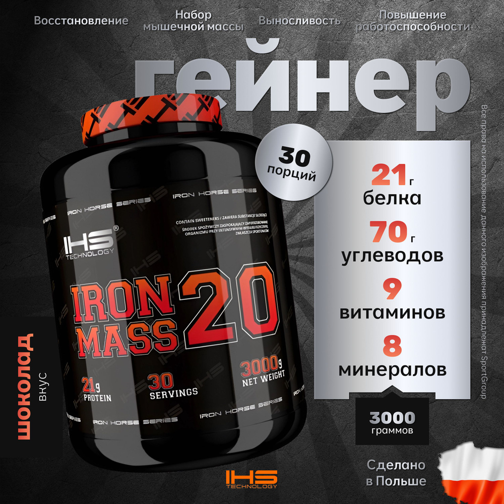 Гейнер с витаминами IRON MASS 20 IHS Technology 3000 гр. Шоколад 30 порций  #1