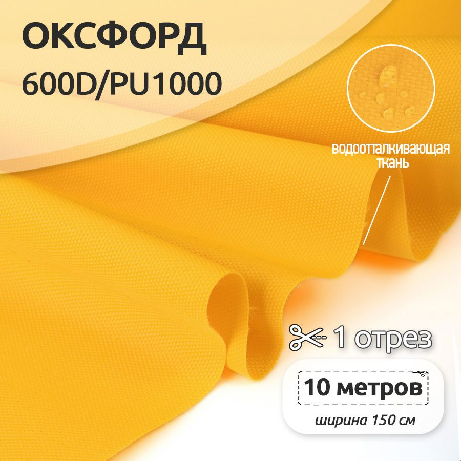 Ткань уличная Оксфорд (Oxford) 600D PU1000, 220 г/м2, 10 метров х 150 см, желтый  #1