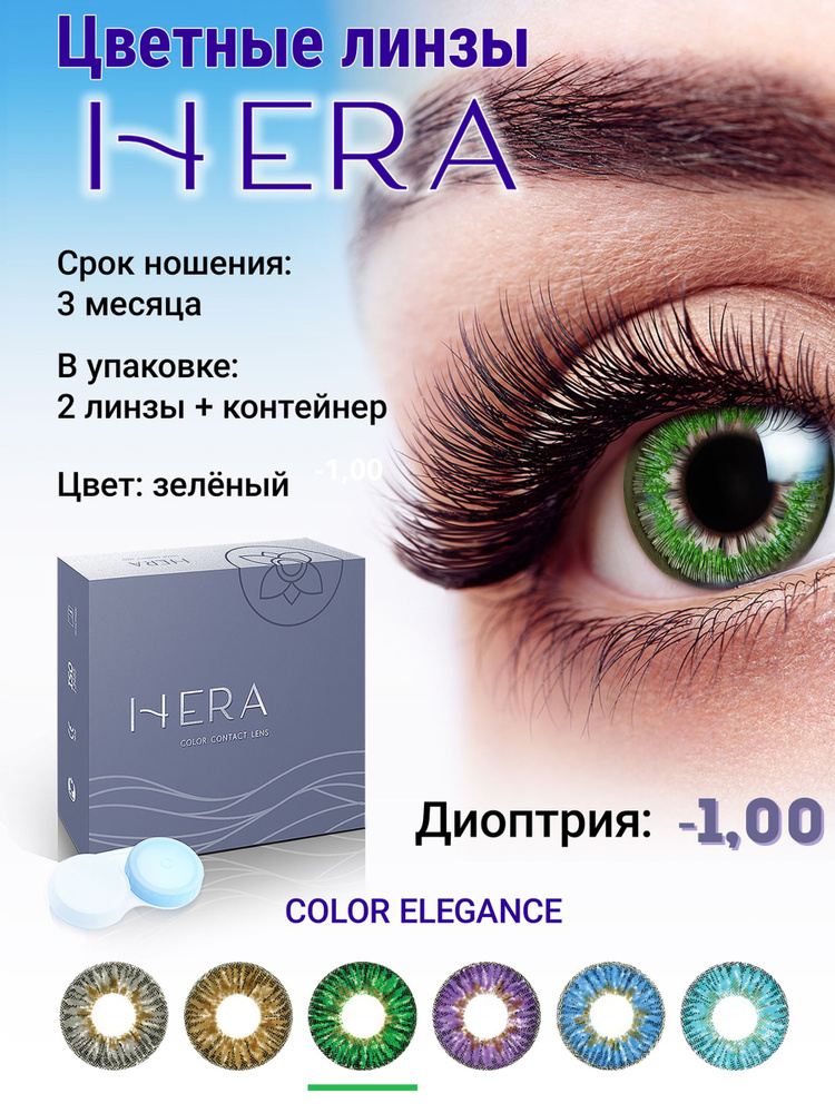 Hera Цветные контактные линзы, -1.00, 8.6, 3 месяца  #1