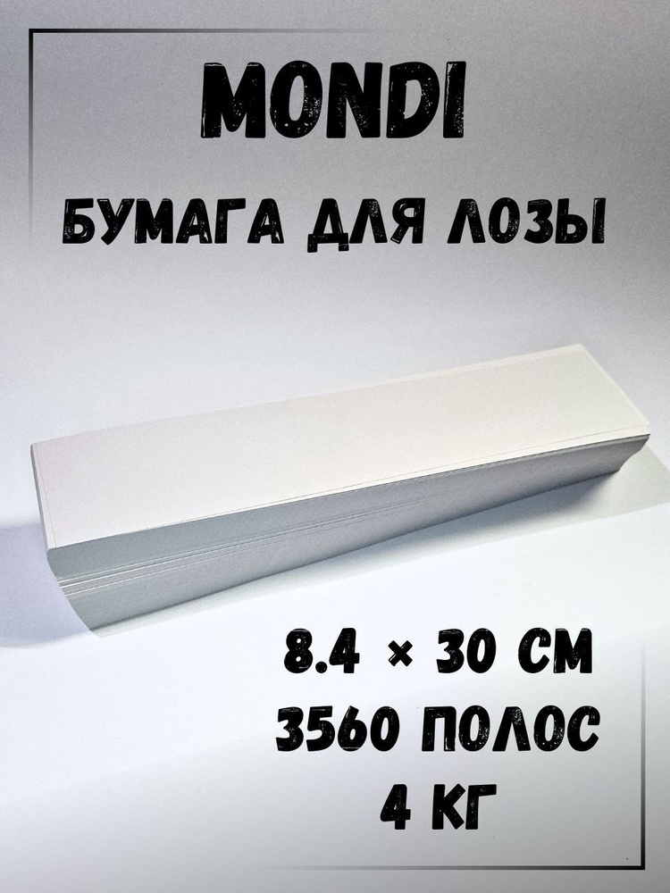 Газетная бумага для плетения лозы, полосы 8.4 х 30 см., 4 кг, Монди #1