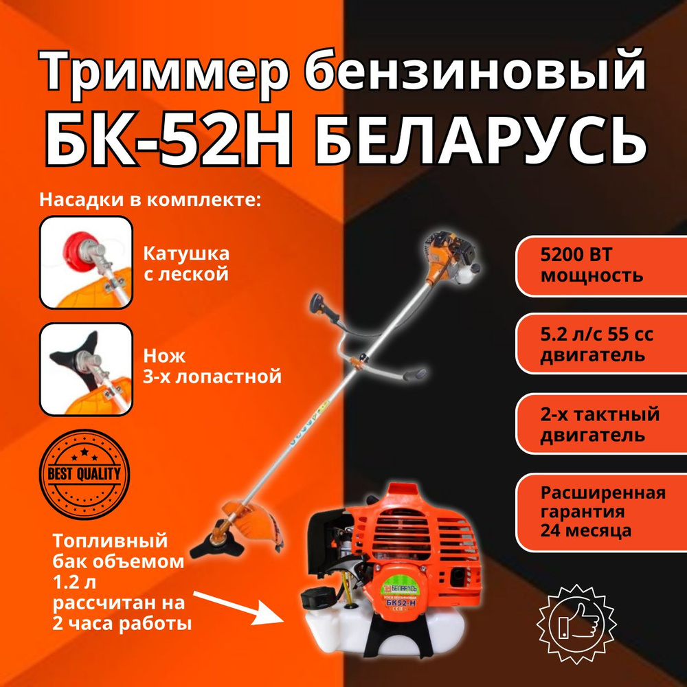 Триммер бензиновый садовый для травы, коса бензиновая Беларусь БК52-Н (2х  тактный двигатель), 55 СС, 5200Вт, 9000об/мин, 415мм, - купить по выгодной  цене в интернет-магазине OZON (1393060041)