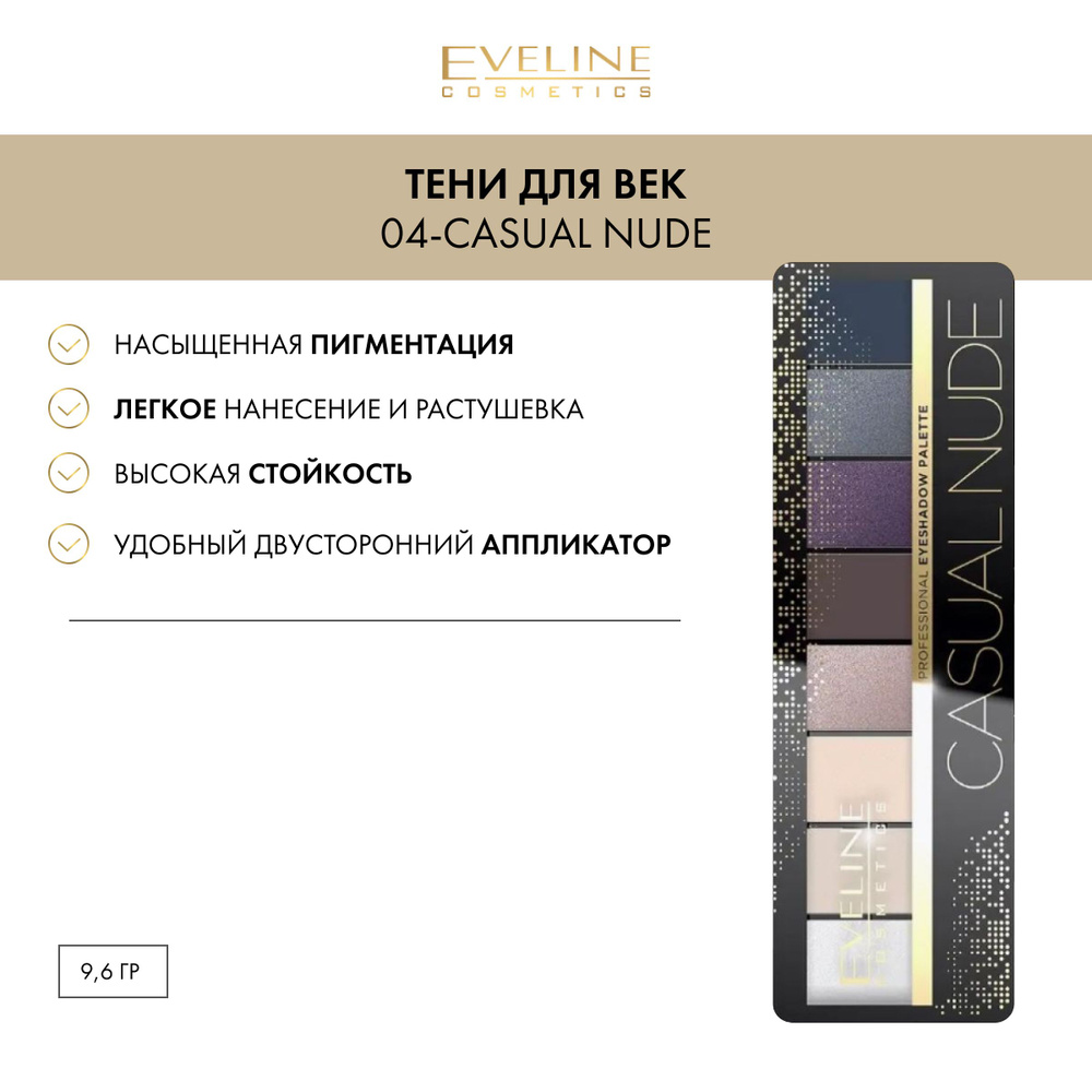 EVELINE Тени для век EYESHADOW PROFESSIONAL PALETTE палетка №04-CASUAL NUDE  (8 тонов), 9,6 гр