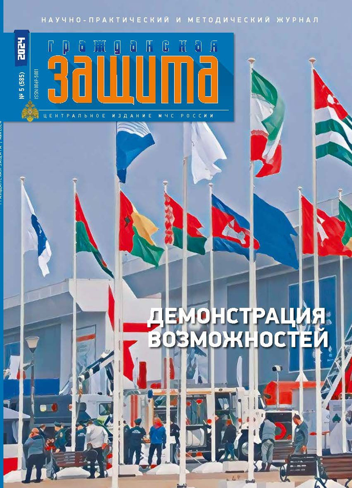 Журнал "Гражданская защита" №5, 2024 #1