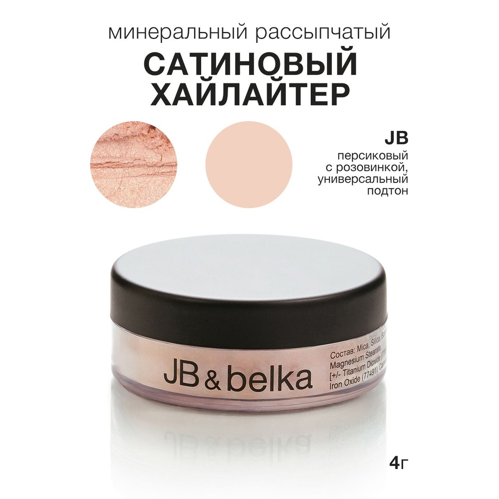 belka минеральный рассыпчатый хайлайтер, JB #1