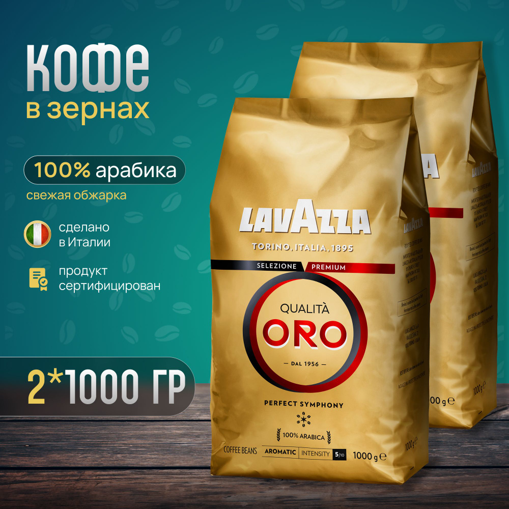 Кофе в зернах Lavazza QualitaOro 2 шт по 1 кг #1