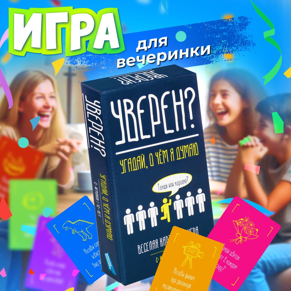 Настольная игра Dream Makers Уверен? / Настолка для вечеринки, для компании  детей и взрослых , для всей семьи, для двоих