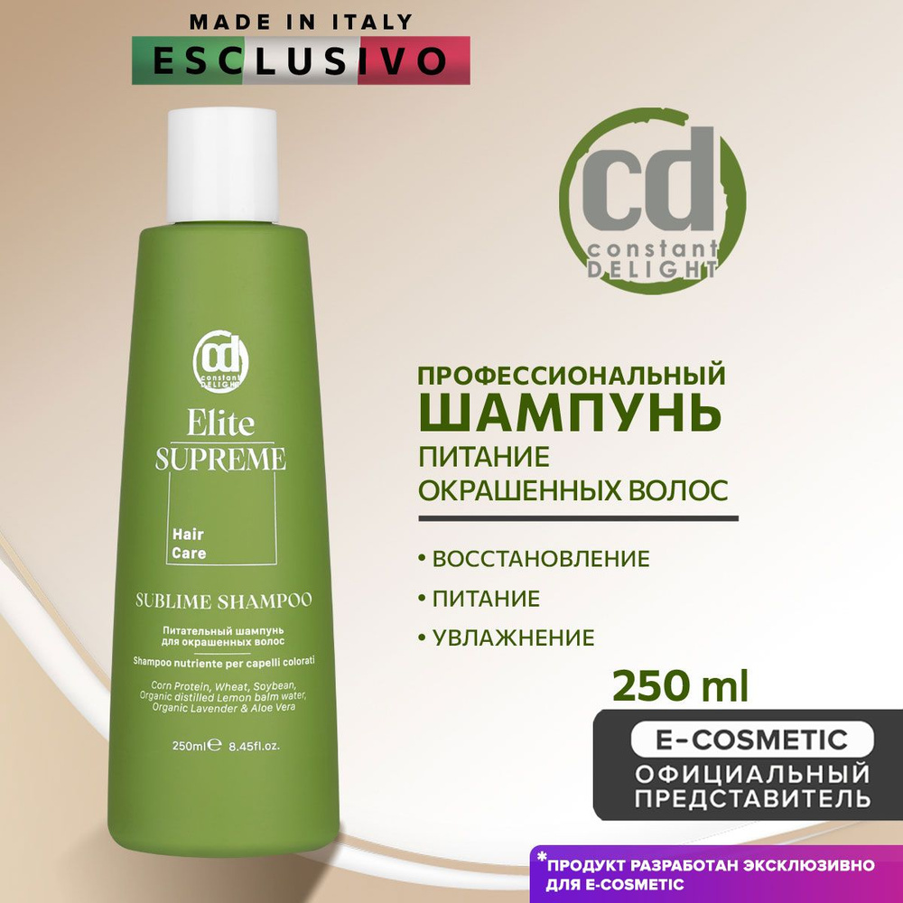 CONSTANT DELIGHT Шампунь для питания волос ELITE SUPREME 250 мл