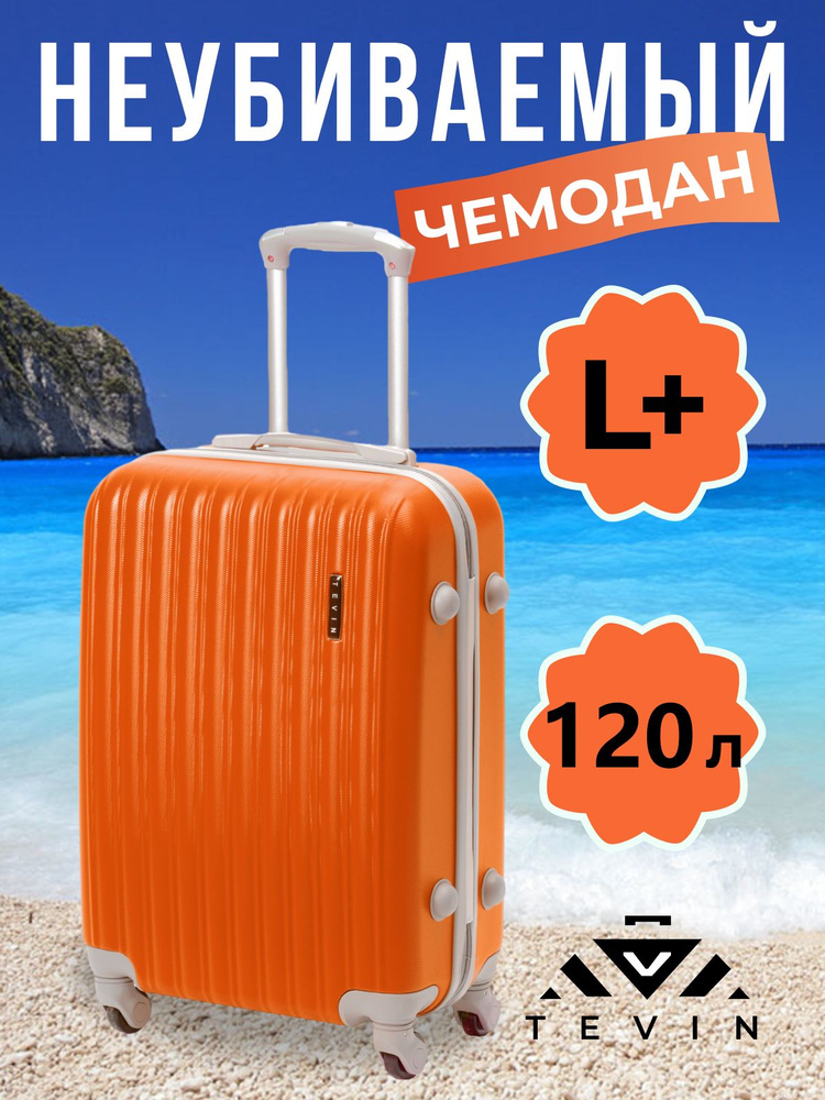 Чемодан на колесах большой L+ TEVIN 120 л 4,2 кг АБС (abs) пластик ...