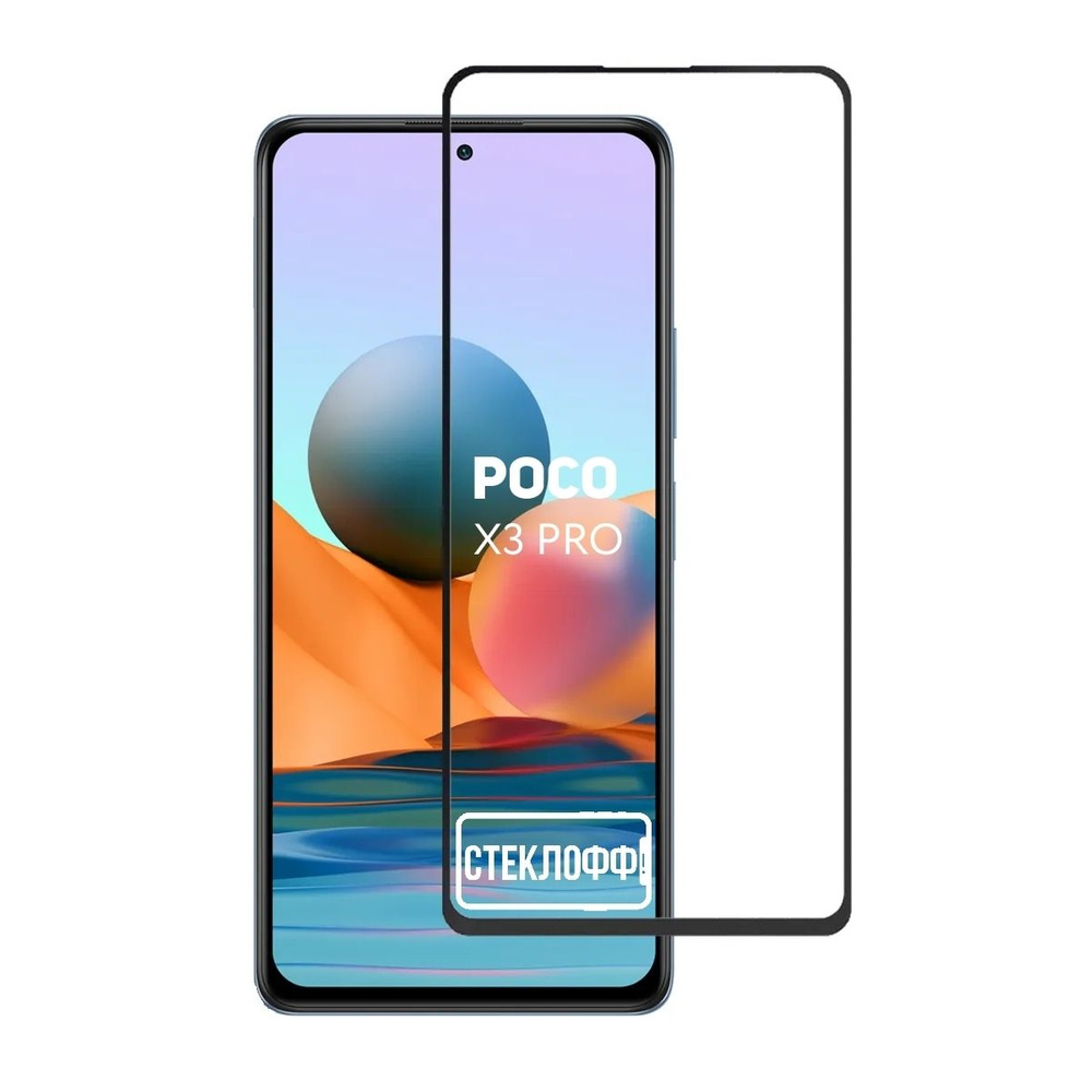 Защитное стекло для Xiaomi POCO X3 Pro, POCO X3 NFC, Redmi Note 9 Pro, 9S,  Mi 10T Pro, Mi 10T c полным покрытием, серия СТЕКЛОФФ Base