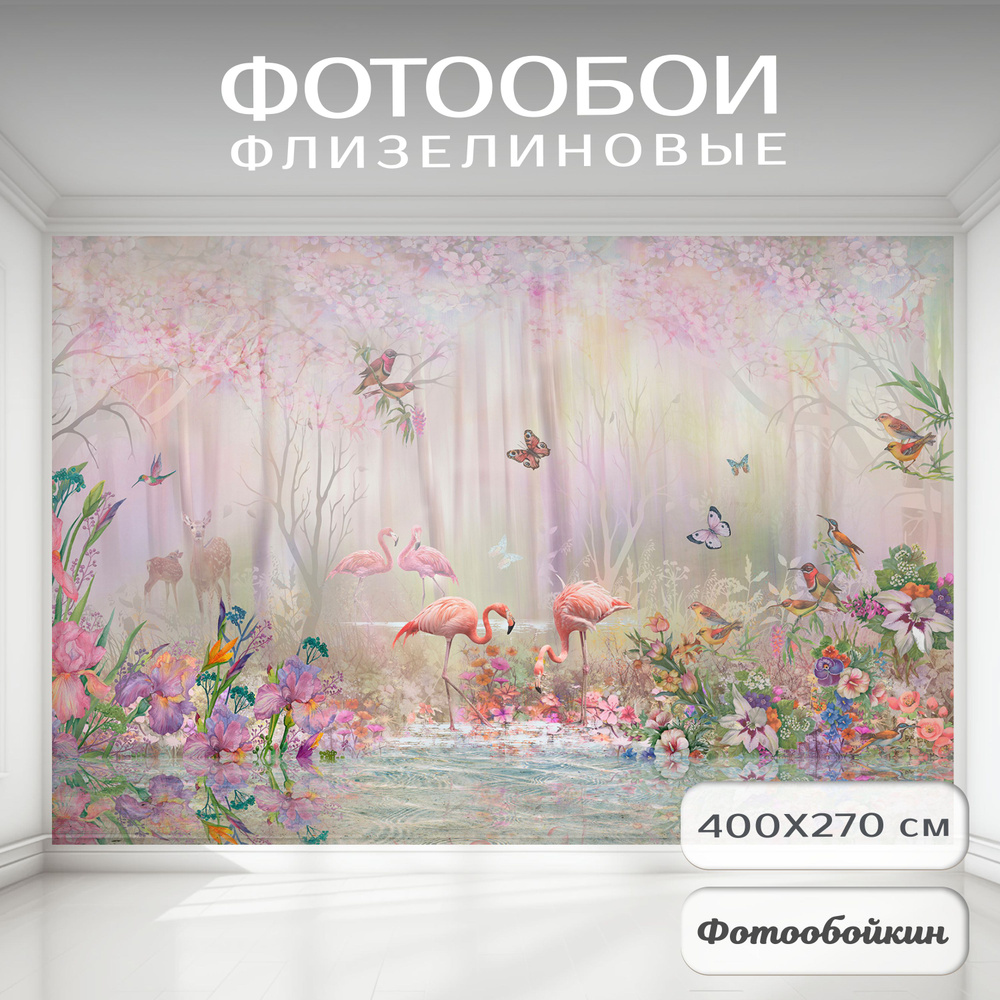 Фотообои природа 3d на стену флизелиновые "Фламинго" 400х270 обои светлые с цветами виниловые в детскую #1