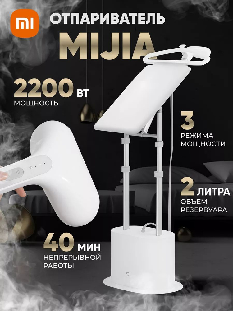 Вертикальный напольный отпариватель Mijia Steamer ZYGTJ01KL #1