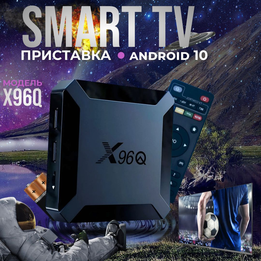 Android смарт ТВ приставка X96Q 2/16Гб #1