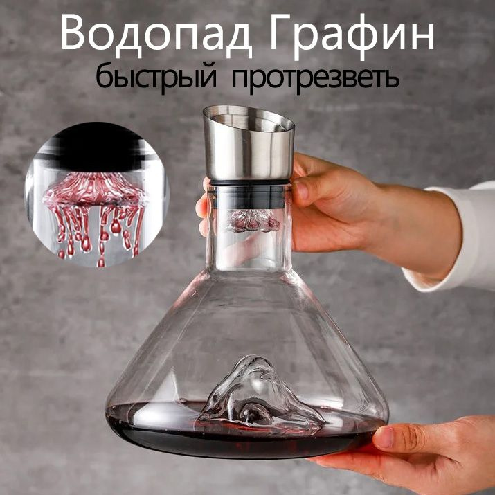 Винный графин , 1500 мл , Встроенный декантер - купить с доставкой по ...