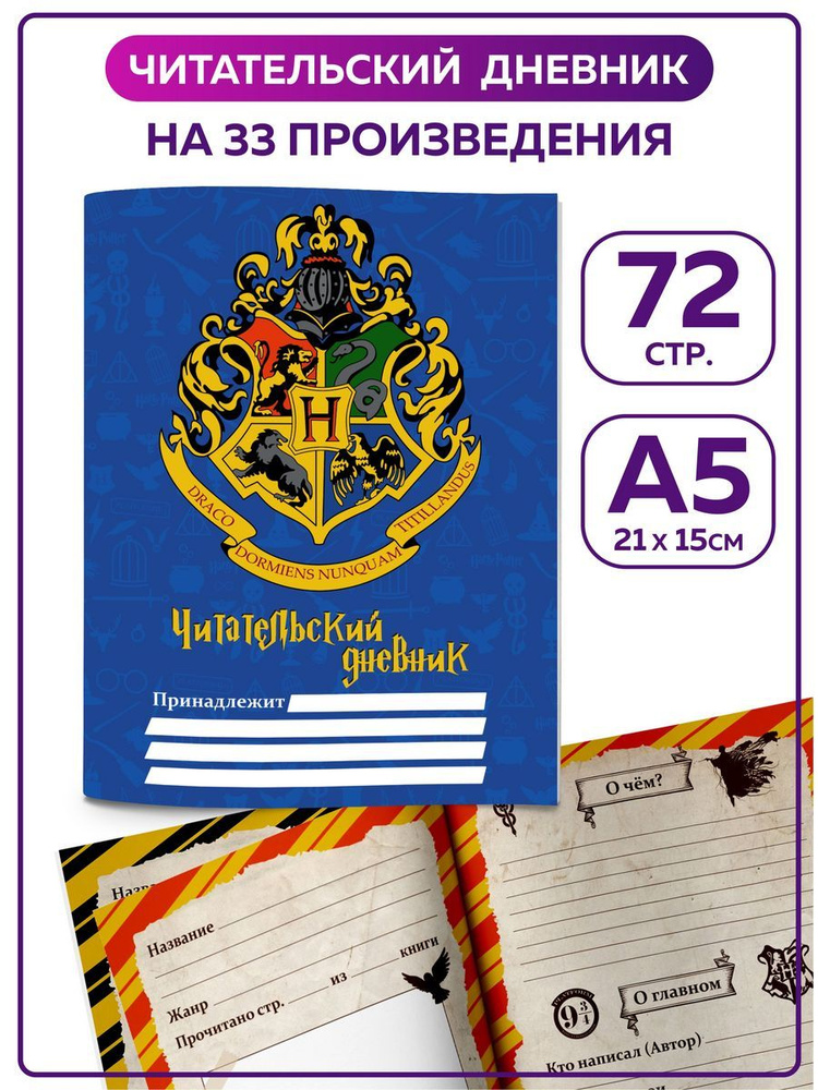 Читательский дневник школьника на 33 книги Гарри Поттер Harry Potter ...
