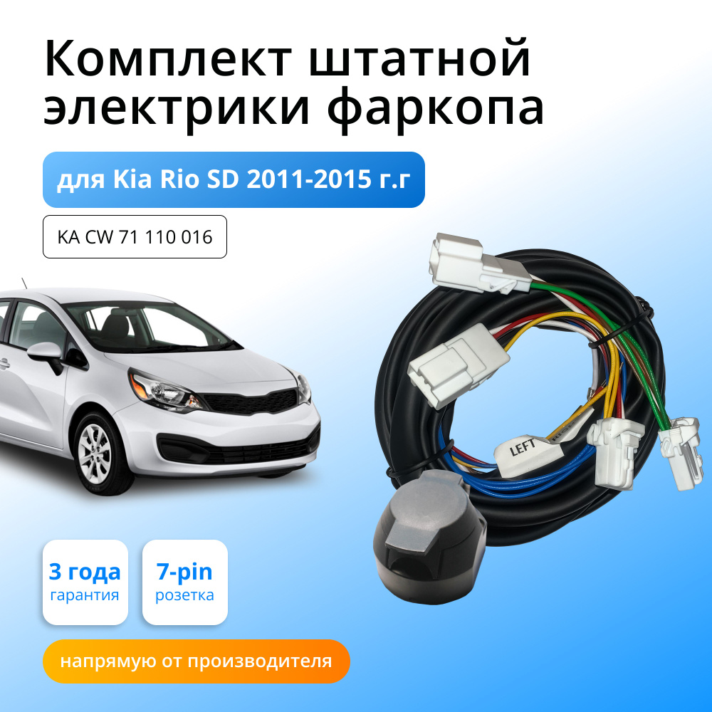 Комплект электропроводки для фаркопа Kia Rio SD 2011-2015 гг со штатными  колодками - Концепт Авто арт. KA CW 71 110 016 - купить по выгодной цене в  интернет-магазине OZON (872722132)