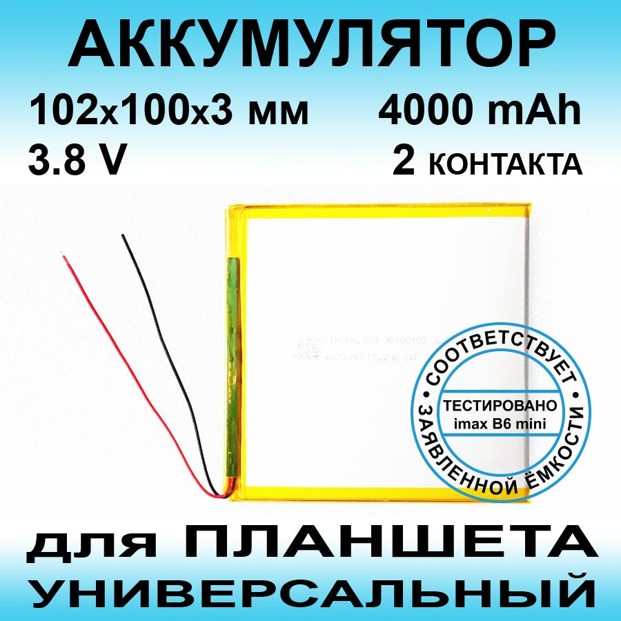 Аккумулятор для Digma Plane 8.6 3G (3.8v до 4000mAh 102*100*3mm) АКБ для планшета универсальный  #1