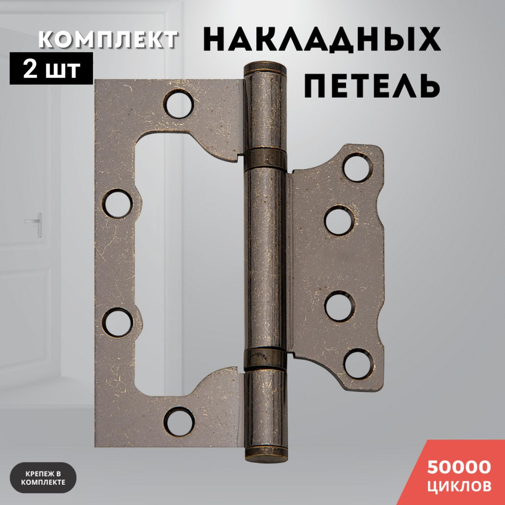 Петли для дверей накладные бабочки комплект 2 шт античное серебро  100*75*2,5 2ВВ AS