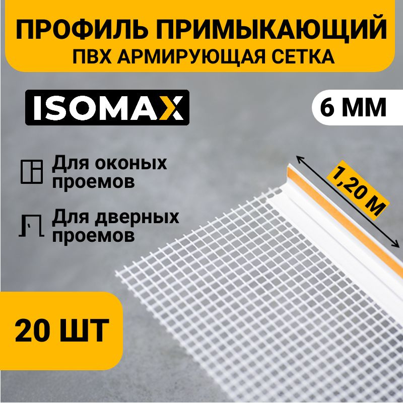 Профиль примыкающий оконный ПВХ с армирующей сеткой 6 мм, 1,20м, ISOMAX, 20 шт.  #1