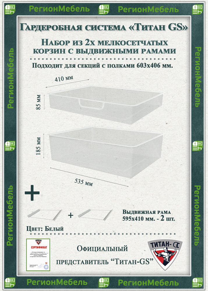 Мелкосетчатая корзина для гардеробной системы "ТИТАН-GS" Комплект-1+1 (595х410х85/185) (с рамой)  #1
