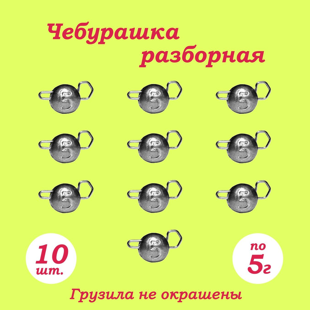 Рыболовное грузило "Чебурашка Разборная" 5гр. 10шт. #1