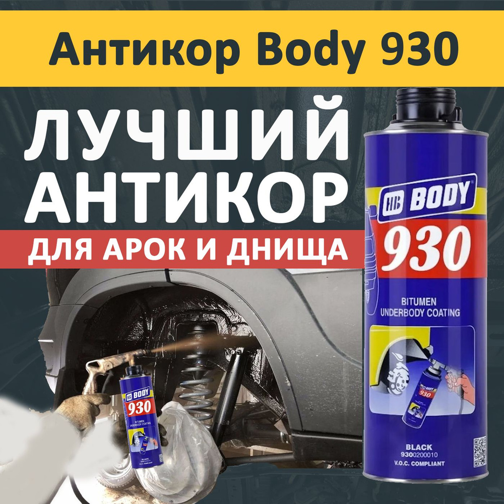 Антикоррозийный состав Body 930 для UBS краскопульта (1л) #1