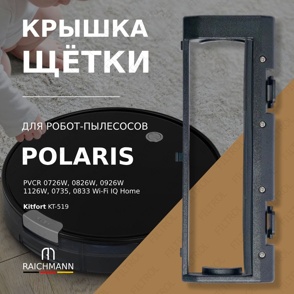 Крышка основной щетки для робота-пылесоса Polaris PVCR 0726W, 0826W, 0926W, 0735, 1126W, 0833 Wi-Fi IQ #1