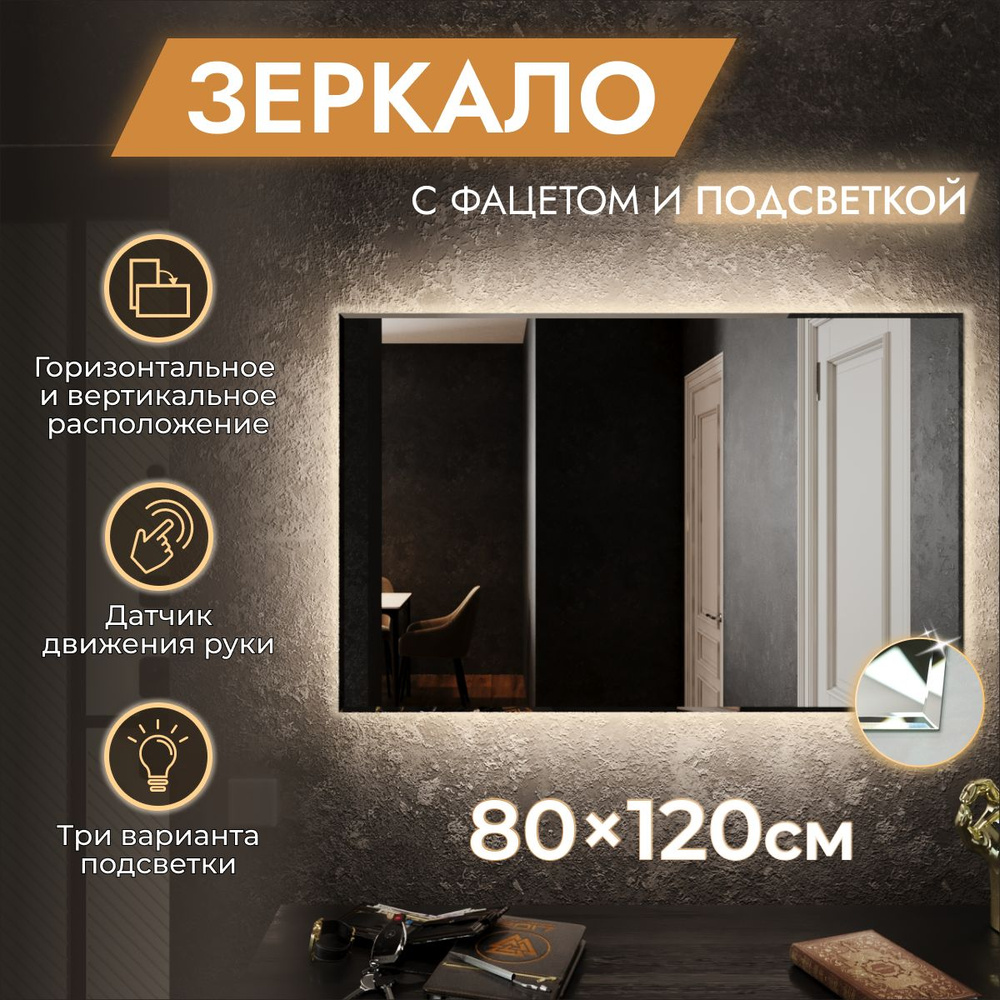 Зеркало для ванной с подсветкой 80 х 120 см "Loft" с фацетом. Бесконтактный выключатель. Холодный белый #1