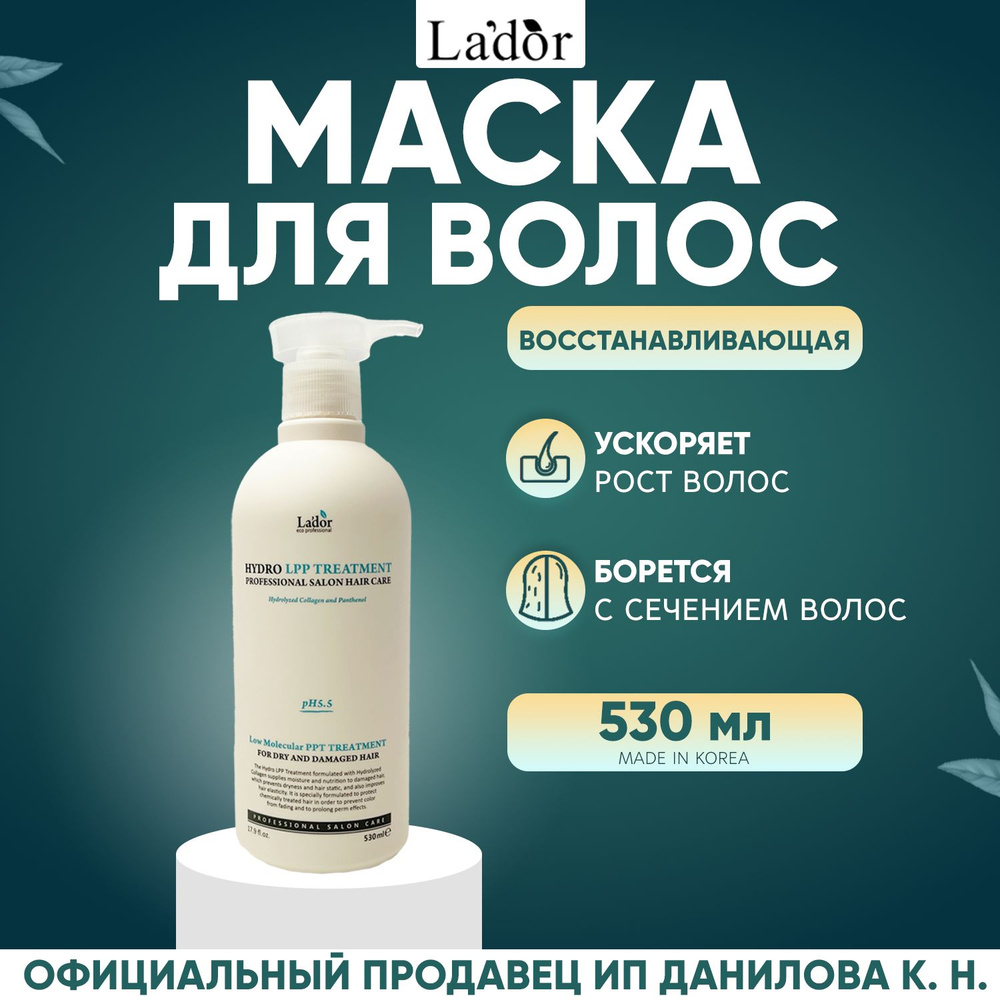 Lador Увлажняющая маска для сухих и поврежденных волос Eco Hydro Lpp Treatment 530 мл  #1