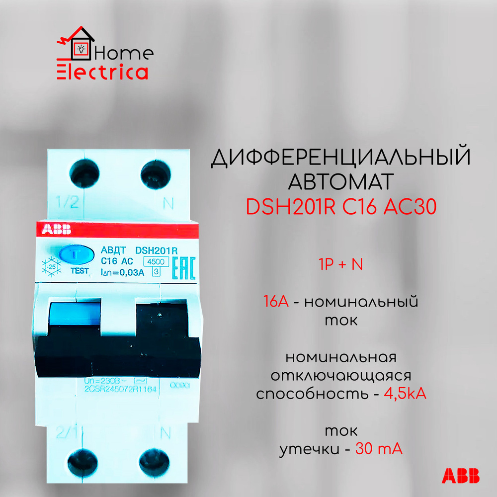 Дифференциальный автомат ABB 1P+N DSH201R C16 AC30(1шт) 2CSR245072R1164 #1