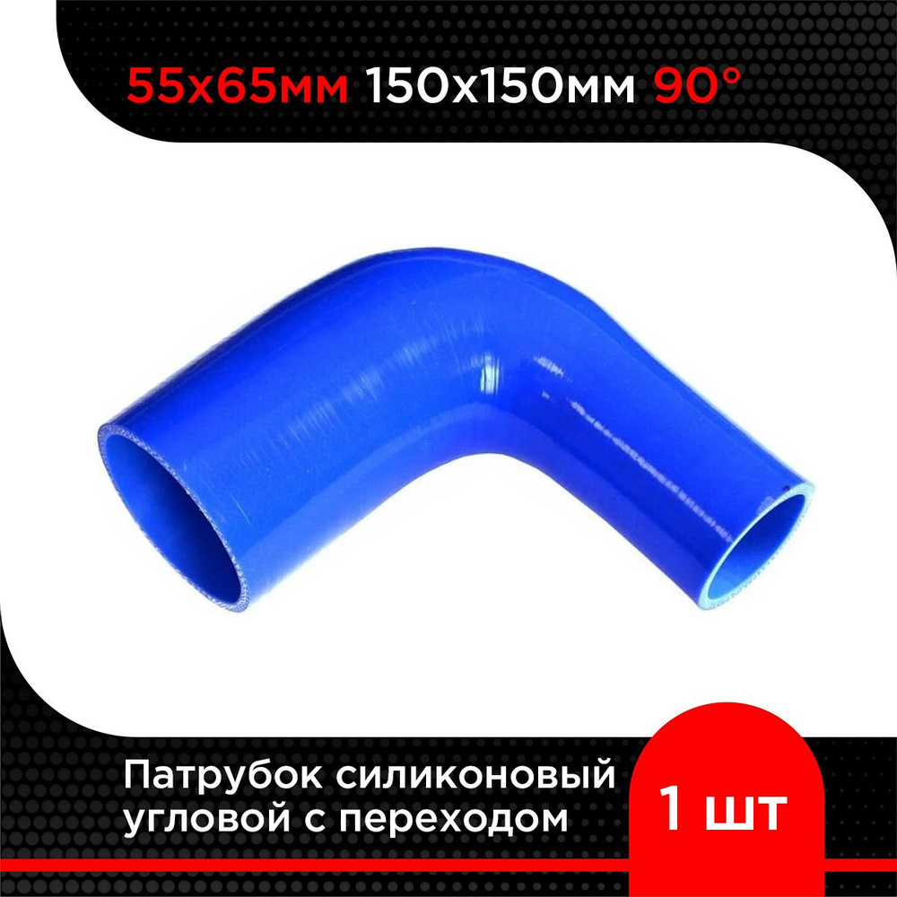 Патрубок силиконовый угловой с переходом 55х65 мм 150х150 мм 90 гр  #1